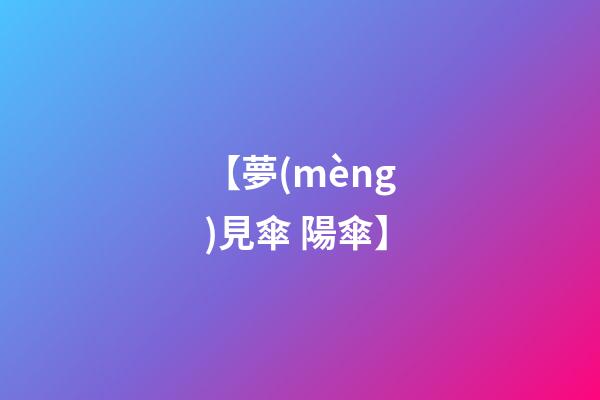 【夢(mèng)見傘 陽傘】